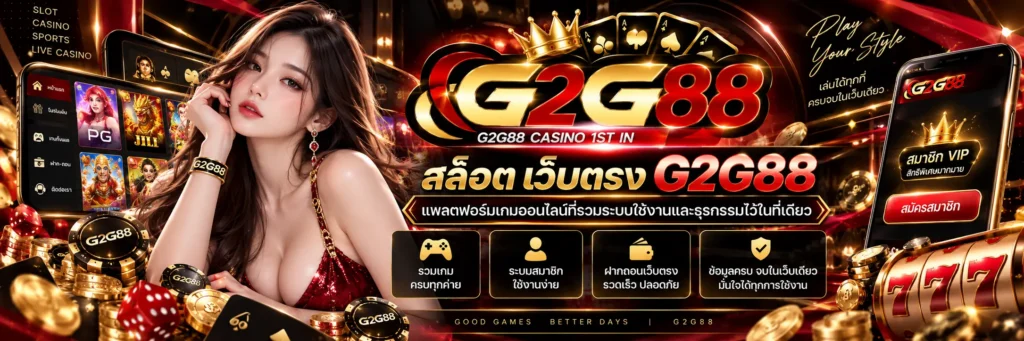 g2g88 สล็อต เว็บตรง แพลตฟอร์มเกมออนไลน์ที่รวมระบบใช้งานและธุรกรรมไว้ในที่เดียว
